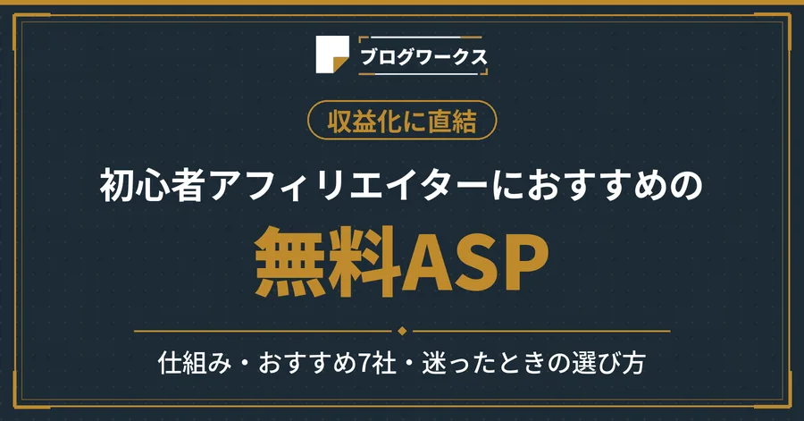 初心者アフィリエイターにおすすめの無料ASPを詳しく解説