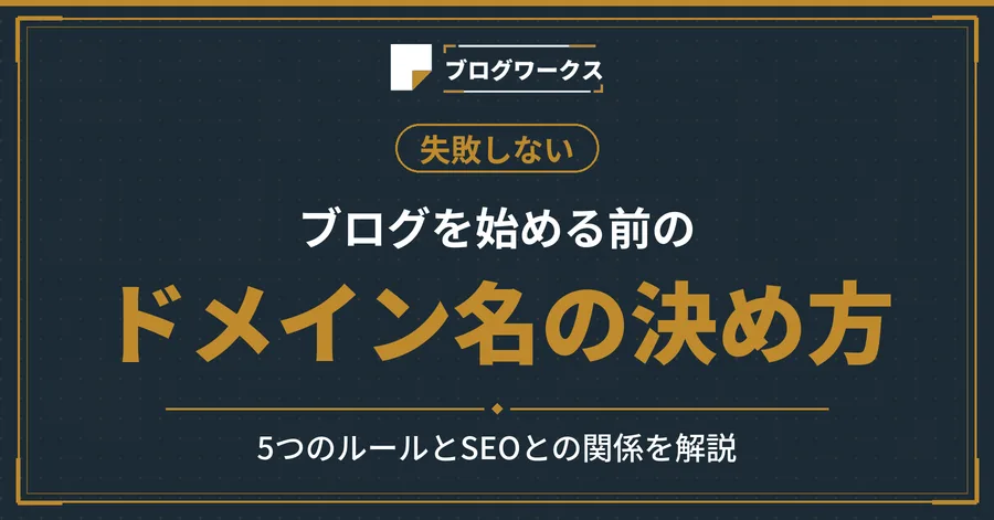 失敗しないブログのドメイン名の決め方【初心者向けガイド】