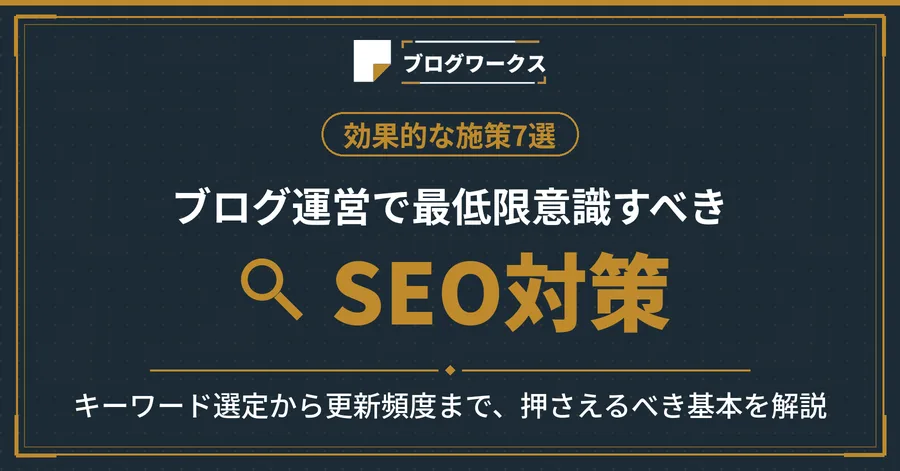 ブログ運営で最低限意識すべきSEO対策【効果的な施策7選】