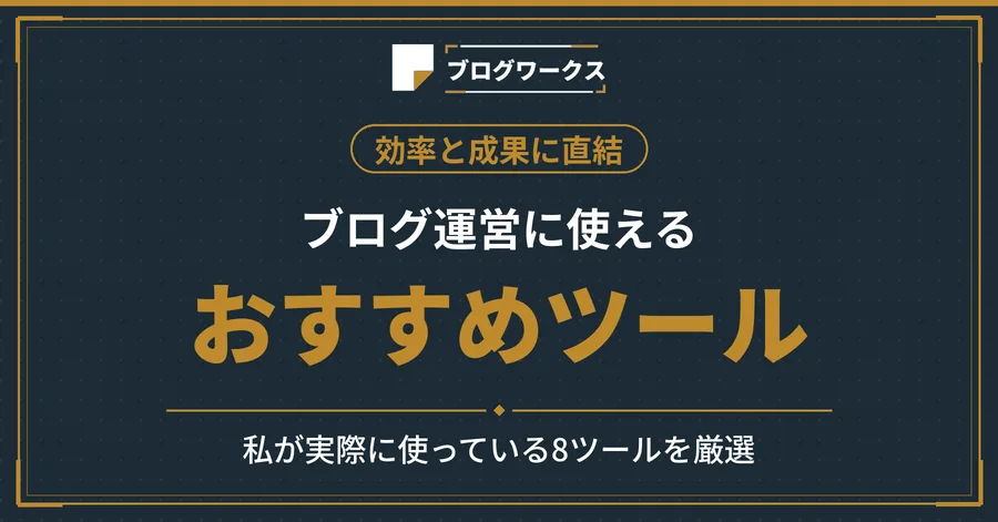 ブログ運営のおすすめツールを紹介【私が使っているものを厳選】