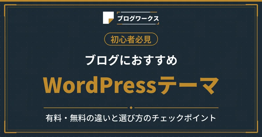 ブログにおすすめのWordPressテーマはコレだ!【初心者必見】