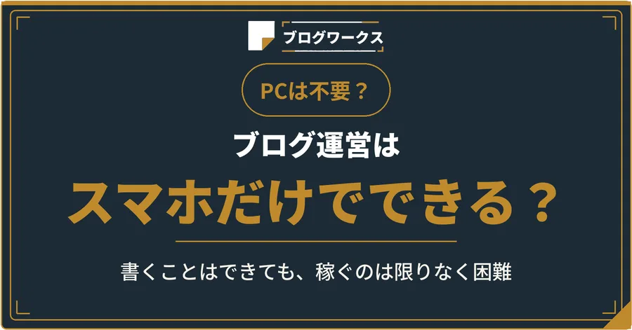 スマホだけでブログ運営は厳しい！現実的でない理由とおすすめのブログサービス